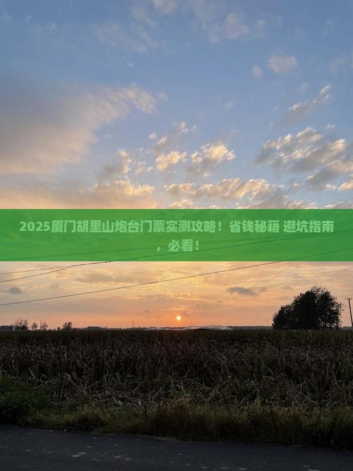 邢台到厦门胡里山炮台门票