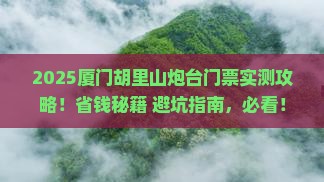 邢台到厦门胡里山炮台门票