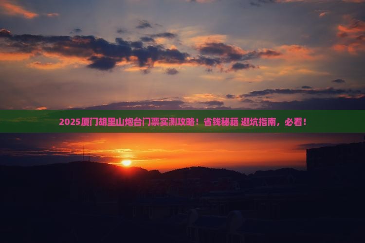 邢台到厦门胡里山炮台门票