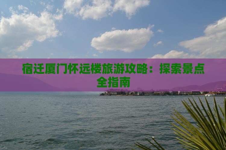 宿迁去厦门怀远楼攻略