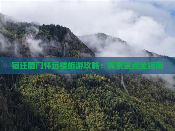 宿迁去厦门怀远楼攻略