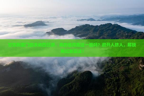 甘孜到厦门鼓浪屿四日游