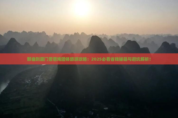 那曲到厦门曾厝埯团体旅游