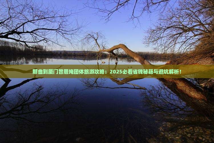 那曲到厦门曾厝埯团体旅游