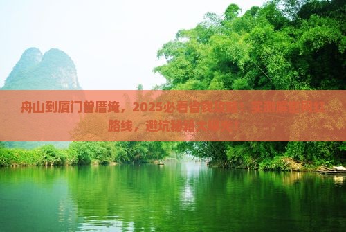 舟山到厦门曾厝埯旅行社