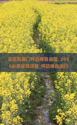 崇左到厦门怀远楼自由团