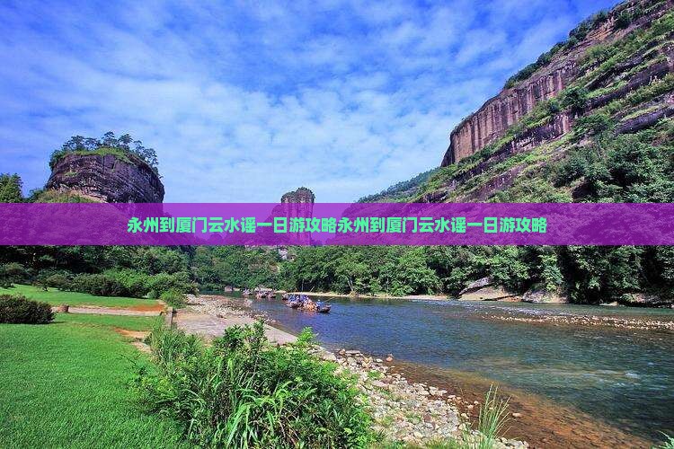 永州到厦门云水谣一日
