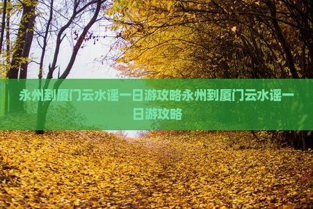 永州到厦门云水谣一日