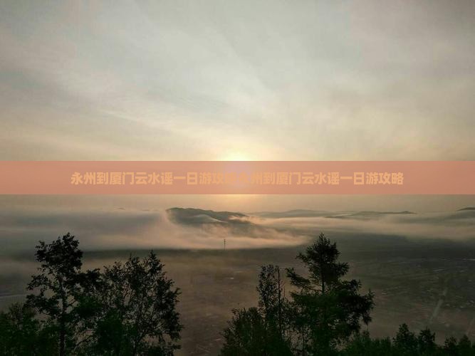 永州到厦门云水谣一日