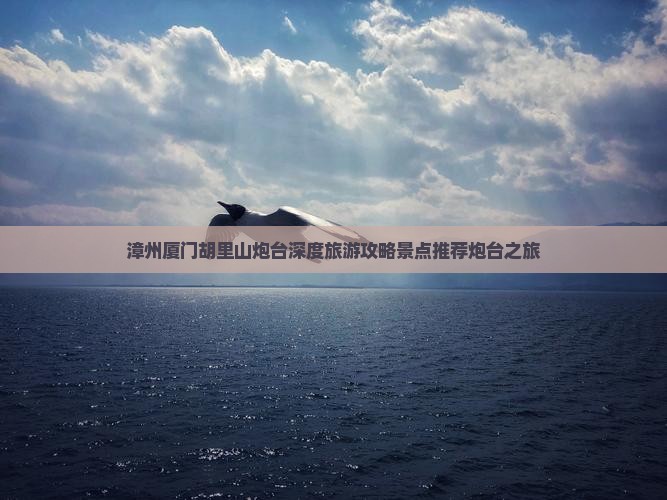 漳州到厦门胡里山炮台五日游