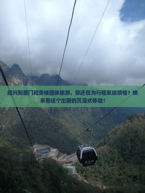 绍兴到厦门和贵楼团体旅游
