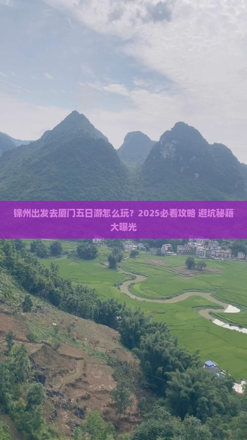 锦州去厦门五日游 锦州去厦门五日游