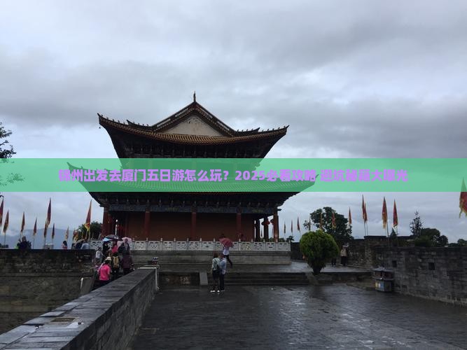 锦州去厦门五日游 锦州去厦门五日游