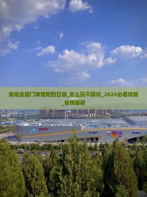 娄底去厦门南普陀四日游