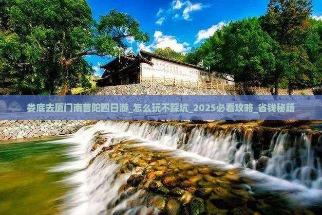 娄底去厦门南普陀四日游