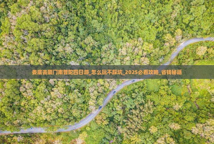 娄底去厦门南普陀四日游