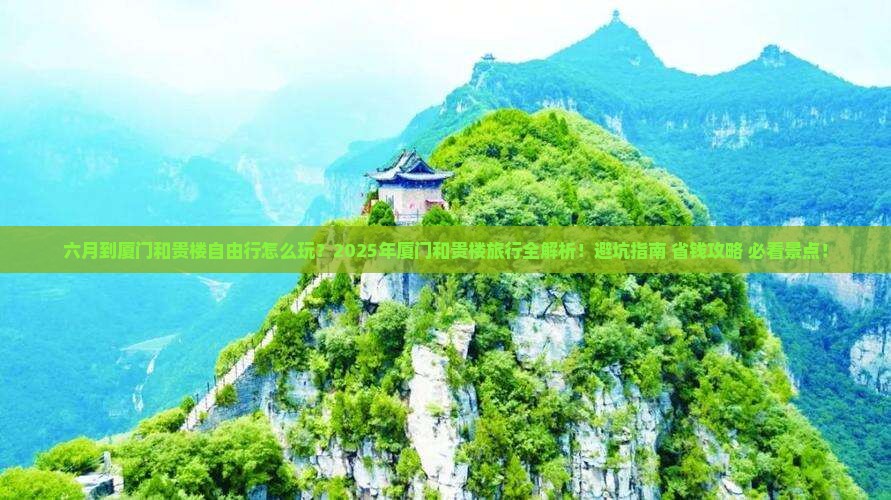 六月到厦门和贵楼自由行