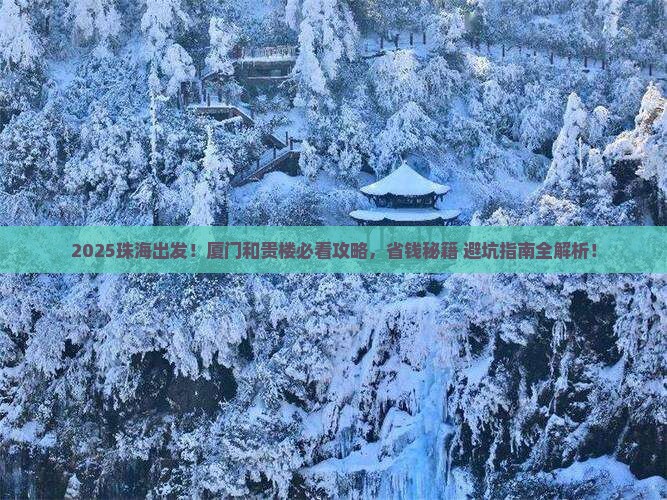 珠海到厦门和贵楼景点