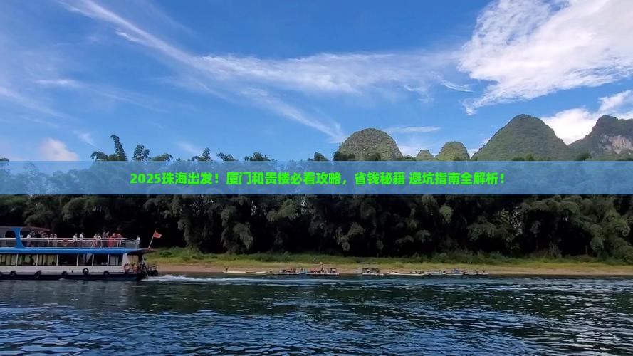 珠海到厦门和贵楼景点