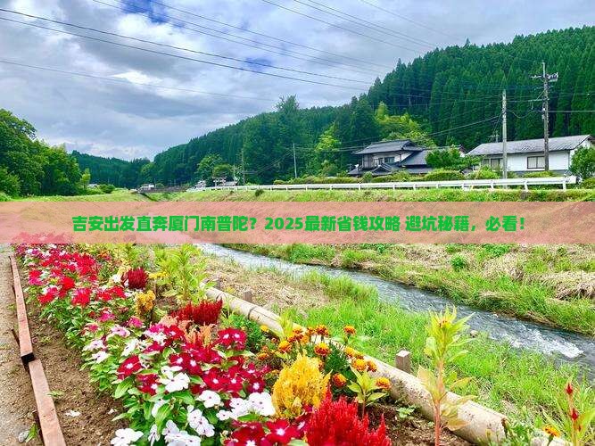 吉安去厦门南普陀门票