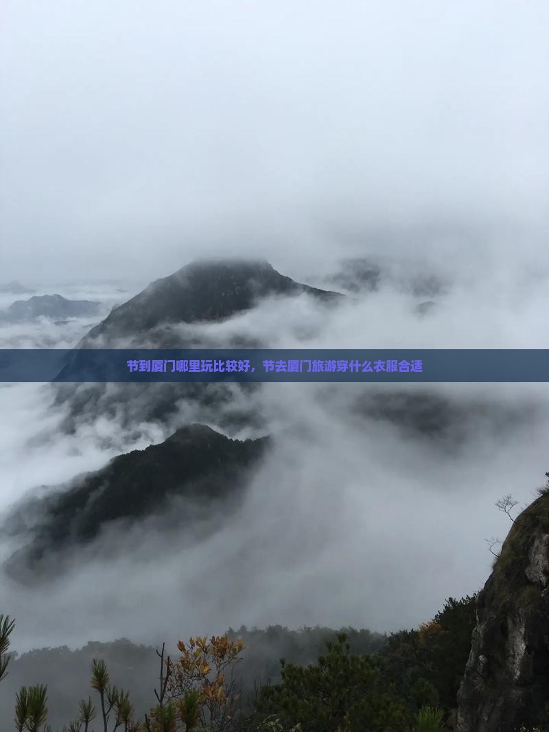 中秋节到厦门哪里玩