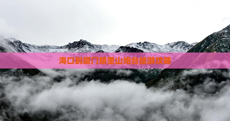海口去厦门胡里山炮台攻略