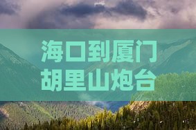海口去厦门胡里山炮台攻略