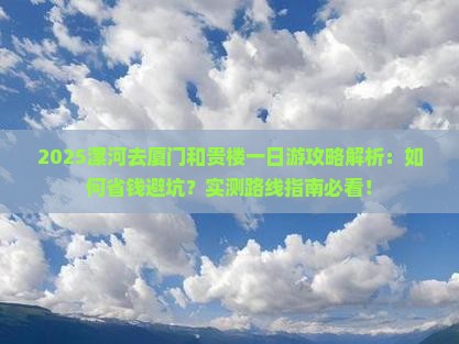 漯河去厦门和贵楼一日