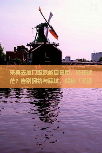 来宾去厦门鼓浪屿自由团