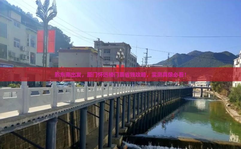 黔东南到厦门怀远楼门票