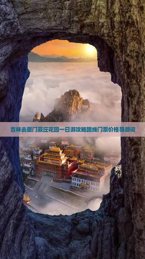 吉林去厦门菽庄花园一日
