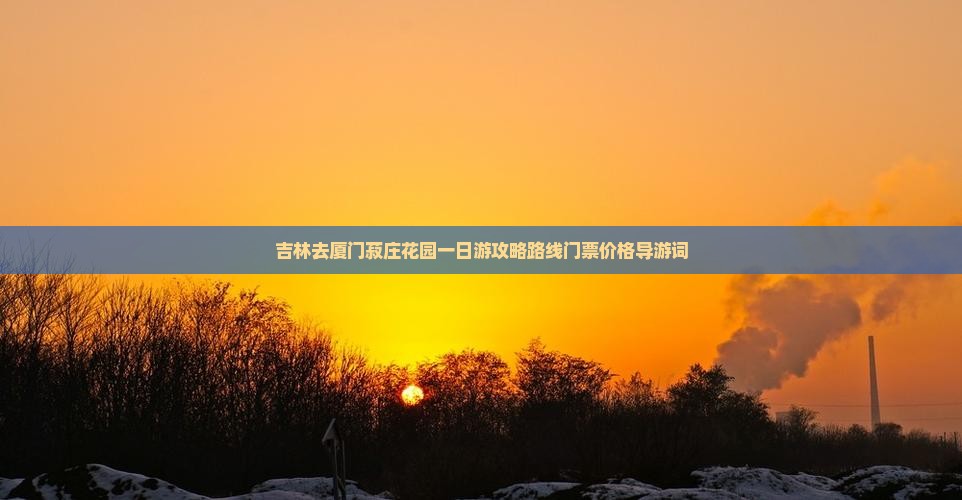 吉林去厦门菽庄花园一日
