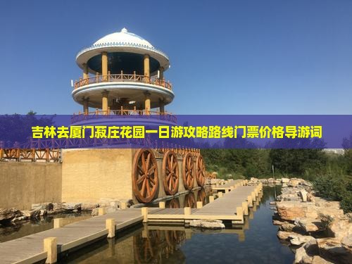 吉林去厦门菽庄花园一日