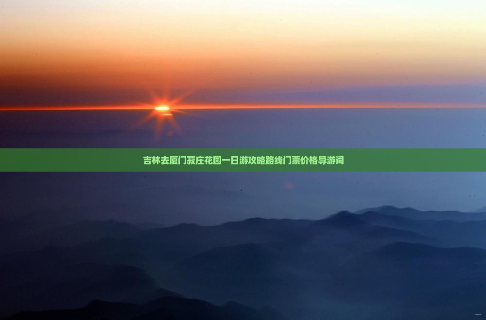 吉林去厦门菽庄花园一日