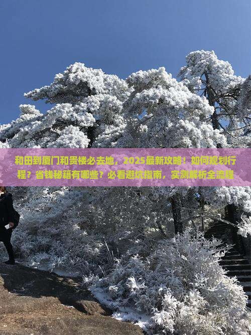 和田到厦门和贵楼必去地