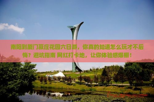 南阳到厦门菽庄花园六日游