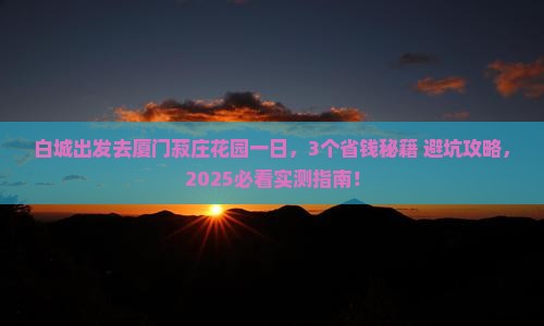 白城去厦门菽庄花园一日