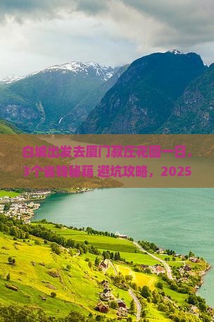 白城去厦门菽庄花园一日