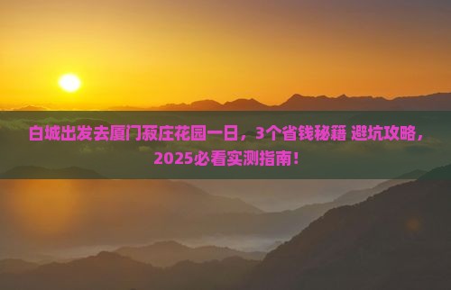 白城去厦门菽庄花园一日