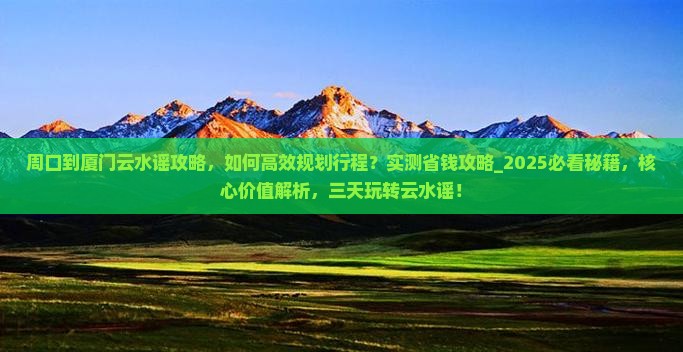 周口到厦门云水谣攻略