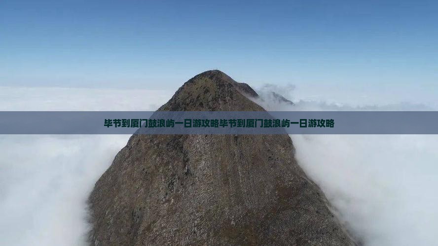 毕节到厦门鼓浪屿一日