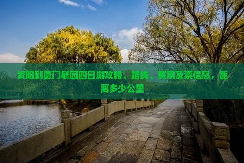资阳到厦门毓园四日游