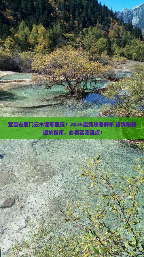 宜昌去厦门云水谣哪里玩
