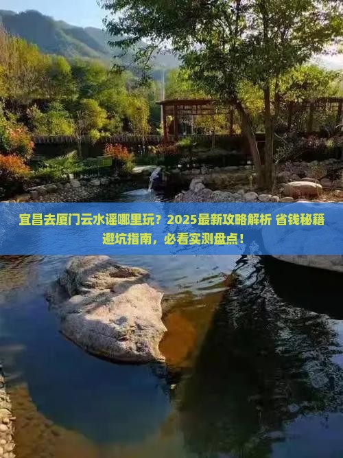 宜昌去厦门云水谣哪里玩