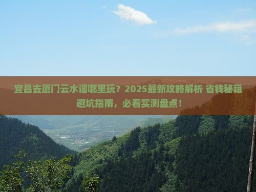 宜昌去厦门云水谣哪里玩