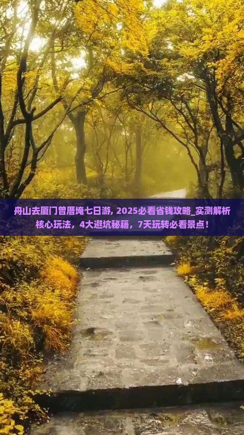 舟山去厦门曾厝埯七日游