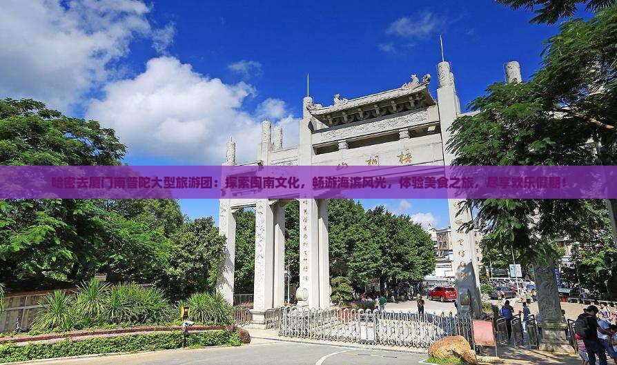 哈密去厦门南普陀大型旅游团