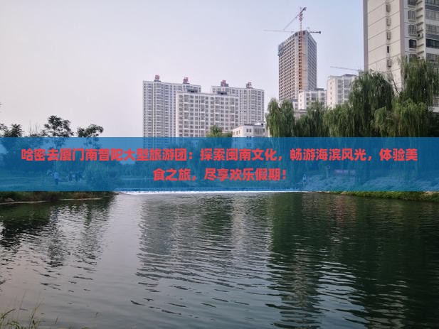 哈密去厦门南普陀大型旅游团