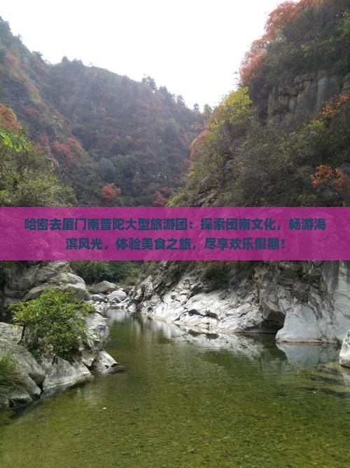 哈密去厦门南普陀大型旅游团