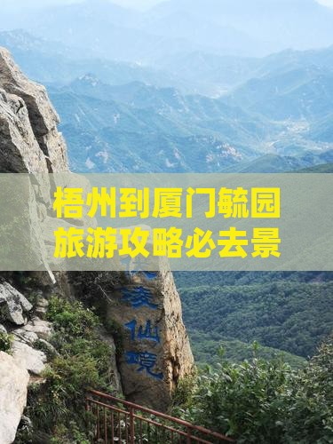 梧州到厦门毓园必去地